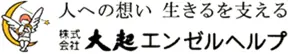 大起エンゼルヘルプのロゴ