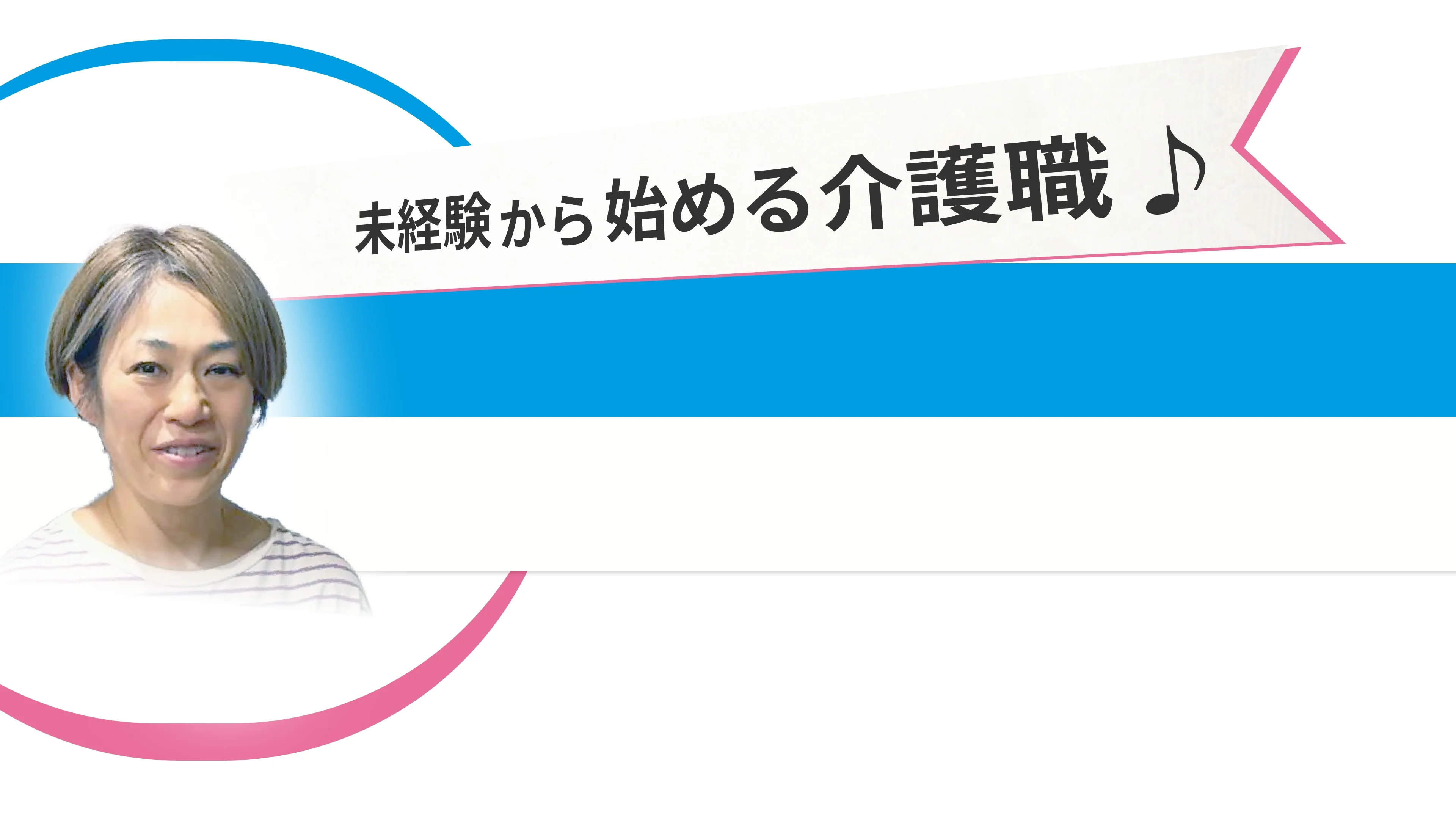 働きながら介護職員初任者研修の取得をおすすめする女性